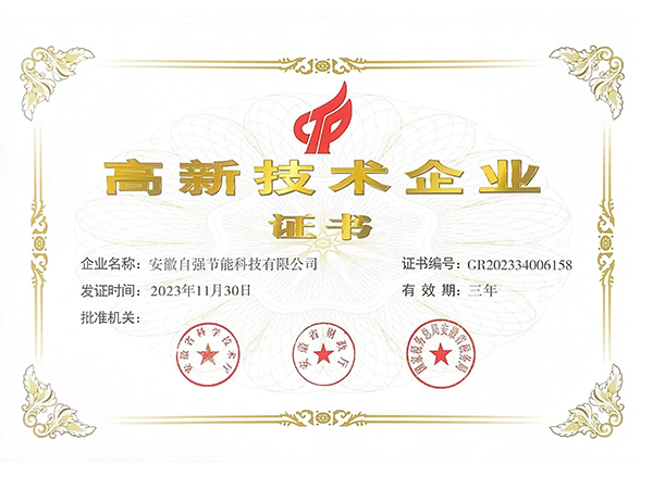 高新技術(shù)企業(yè)證書