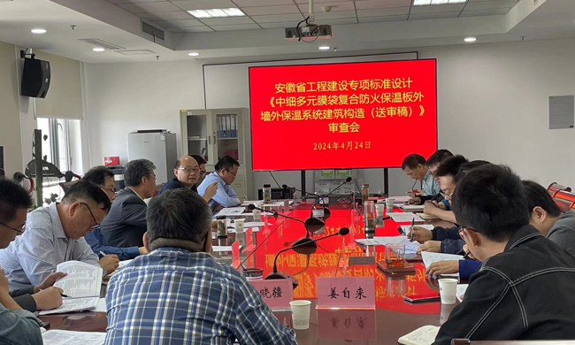 安徽省工程建設(shè)專項(xiàng)標(biāo)準(zhǔn)設(shè)計(jì)《中細(xì)多元膜袋復(fù)合防火保溫板外墻保溫系統(tǒng)建筑構(gòu)造（送審稿）》審查會(huì)